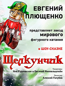 Ледовая сказка Щелкунчик Евгения Плющенко