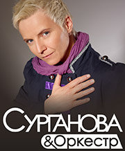 Сурганова и оркестр