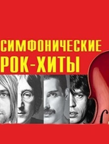Симфонические рок-хиты
